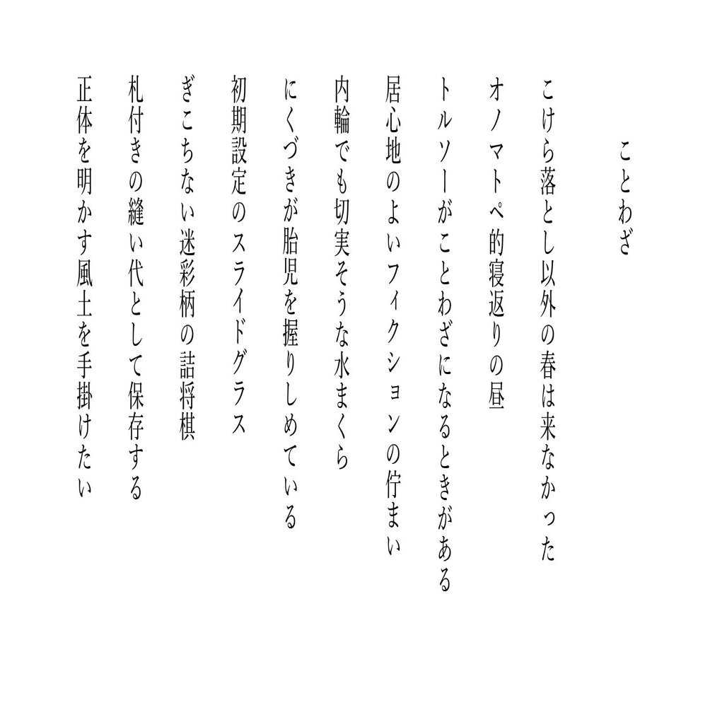 ことわざ（川柳10句）｜石山ふね