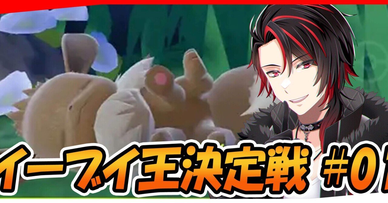 ポケモンSV】ブイズ王決定戦レポート【仲間大会】｜カルア