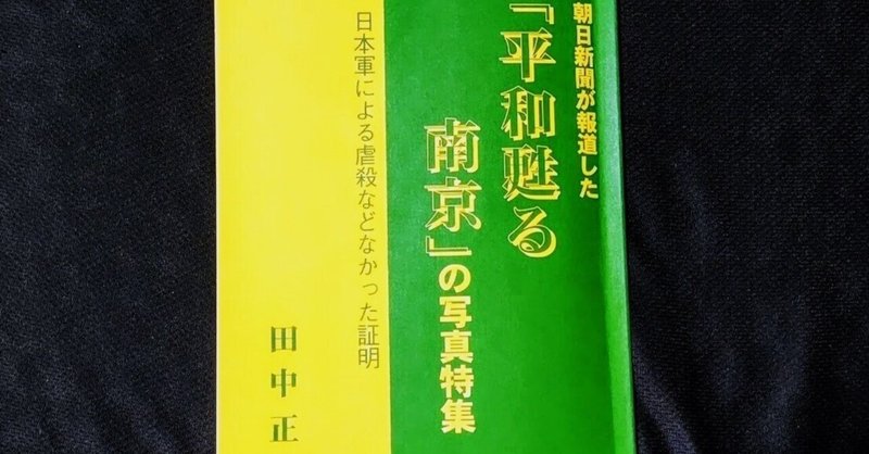 朝日新聞が報道した「平和よみがえる南京」の写真特集。⑤（日本軍による虐殺などなかった証明）を紹介します。