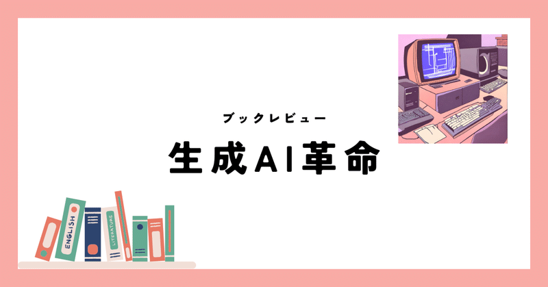 【本】生成AI革命
