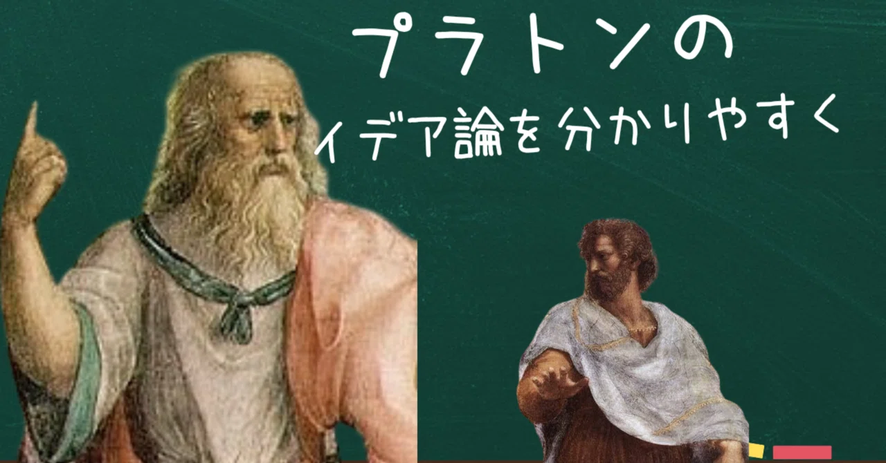 【哲学】雑に学んでいくプラトンの「イデア論」|福田 光宏