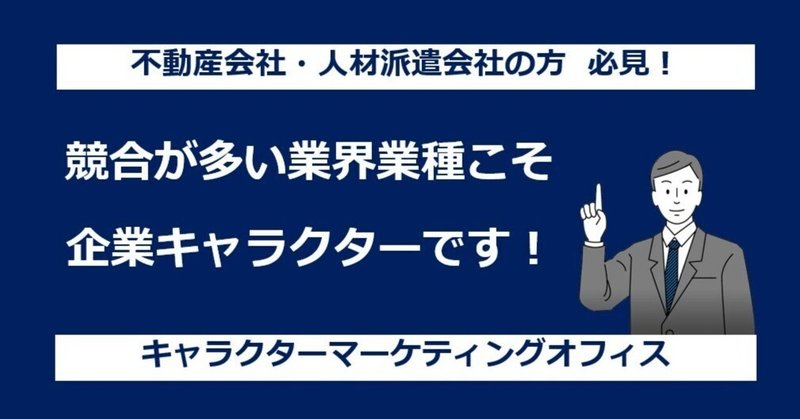 【C-042】競合が多い業界業種こそ企業キャラクターです！