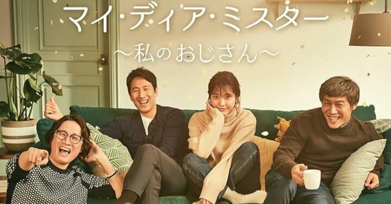 おじさんたち”の愛すべきおせっかいに涙する『マイ・ディア・ミスター