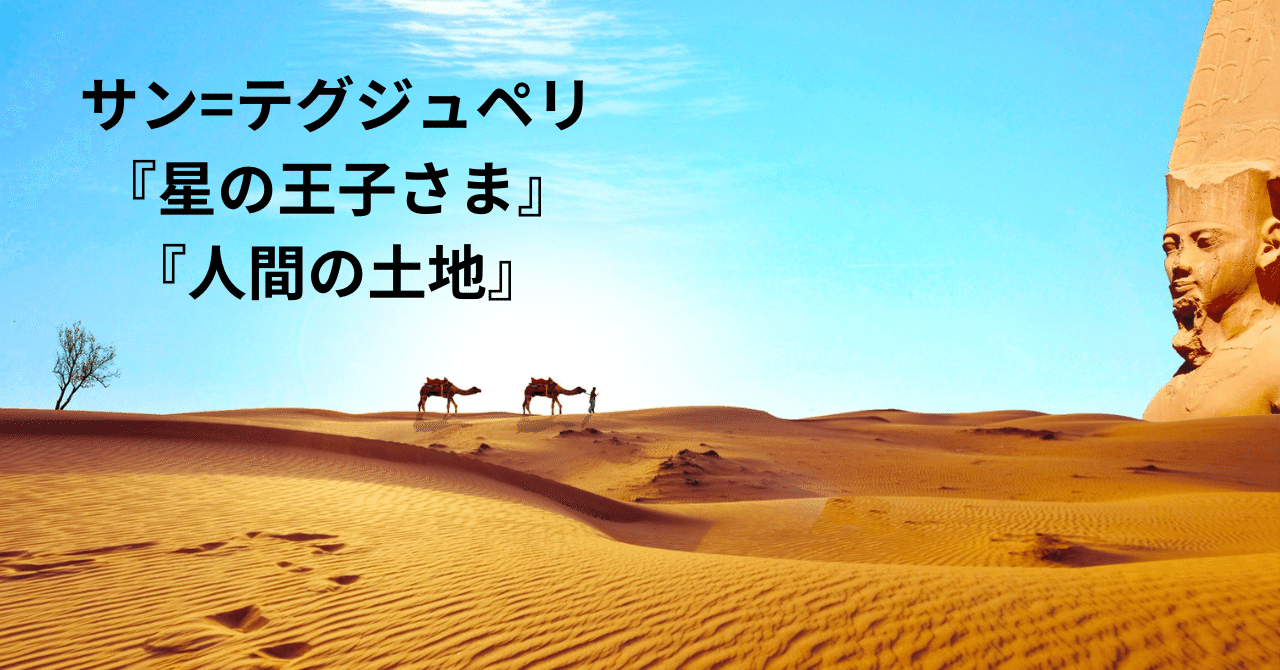 サン＝テグジュペリの世界 星と砂漠のはざまに(リュック