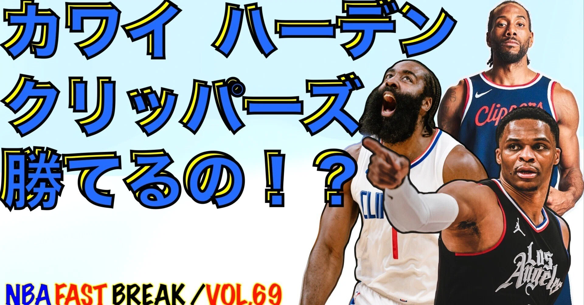カワイ ハーデン クリッパーズはプレイオフで勝てるのか！？｜たろう