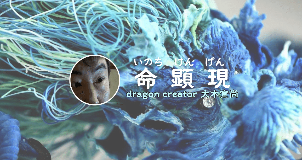 命顕現 いのちけんげん】 ドラゴンクリエーター 大木宣尚 - 2024-05