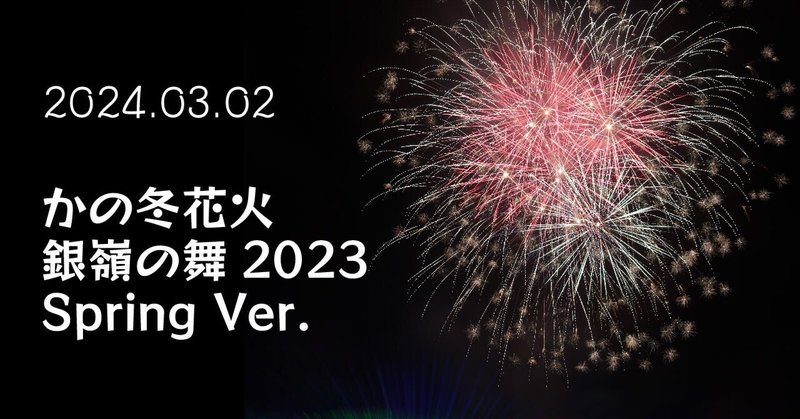 光と音と花火の競演　３１回目の冬花火