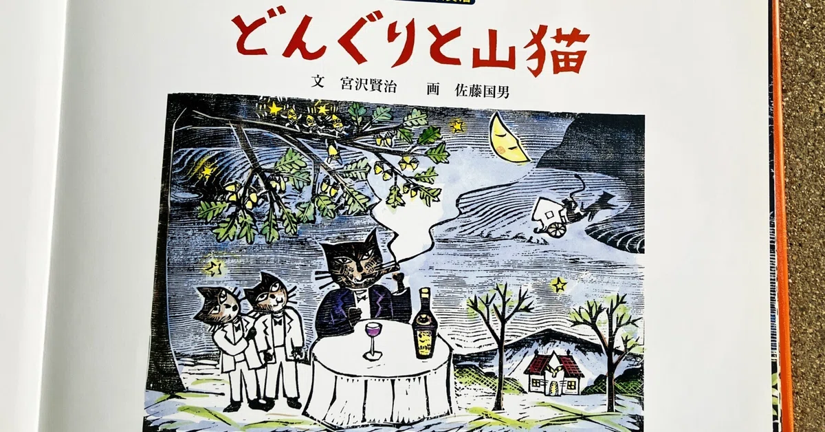 宮沢賢治の童話「どんぐりと山猫」に学ぶ、想像力を引き出す表現（後半 
