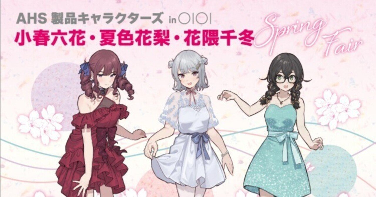 AHS製品キャラクターズ in マルイ 小春六花・夏色花梨・花隈千冬