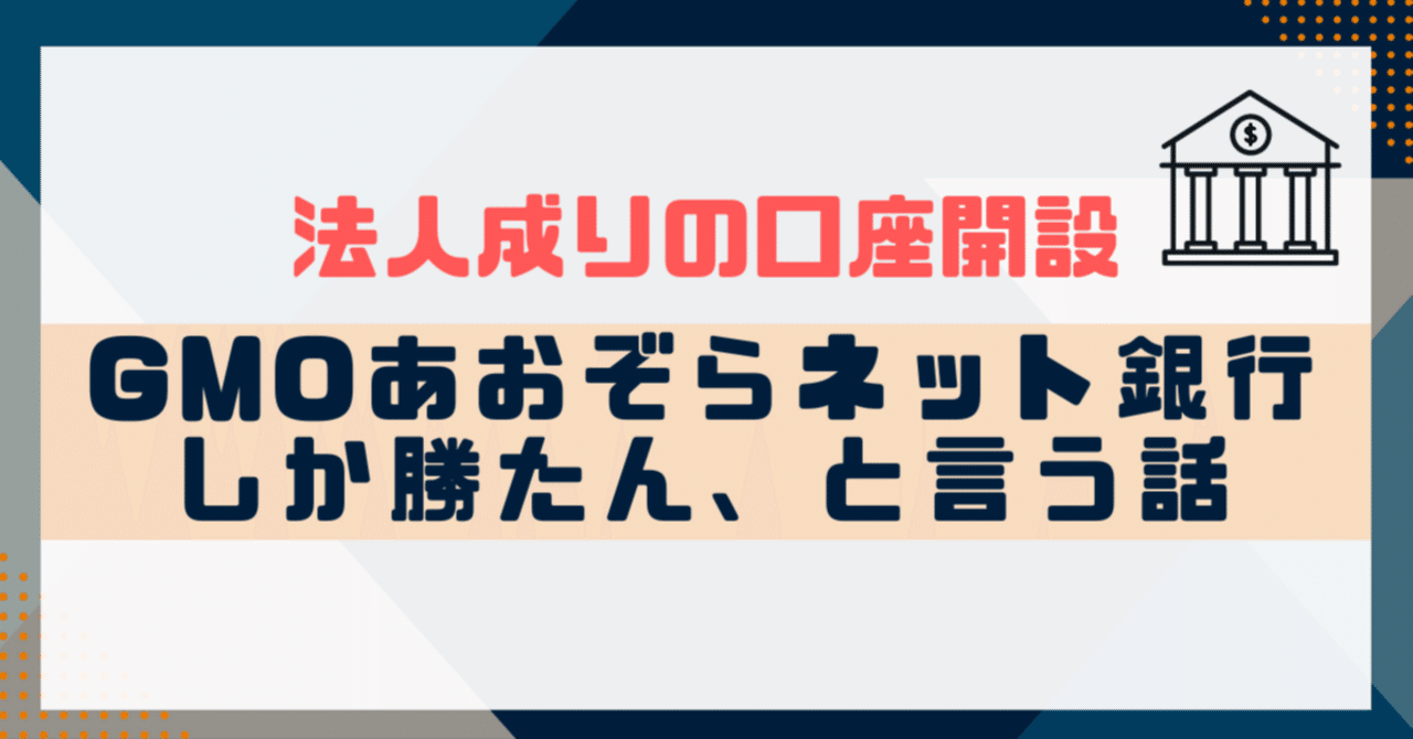 法人成りの口座開設はGMOあおぞらネット銀行しか勝たん、という話。｜島田征樹｜税理士【note】