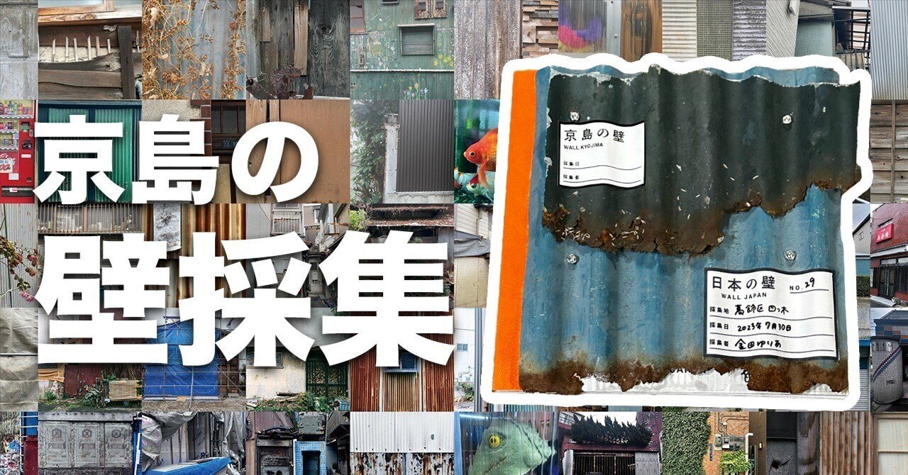 壁から歴史が見えてくる。まちを歩いて壁を集めた「京島の壁採集