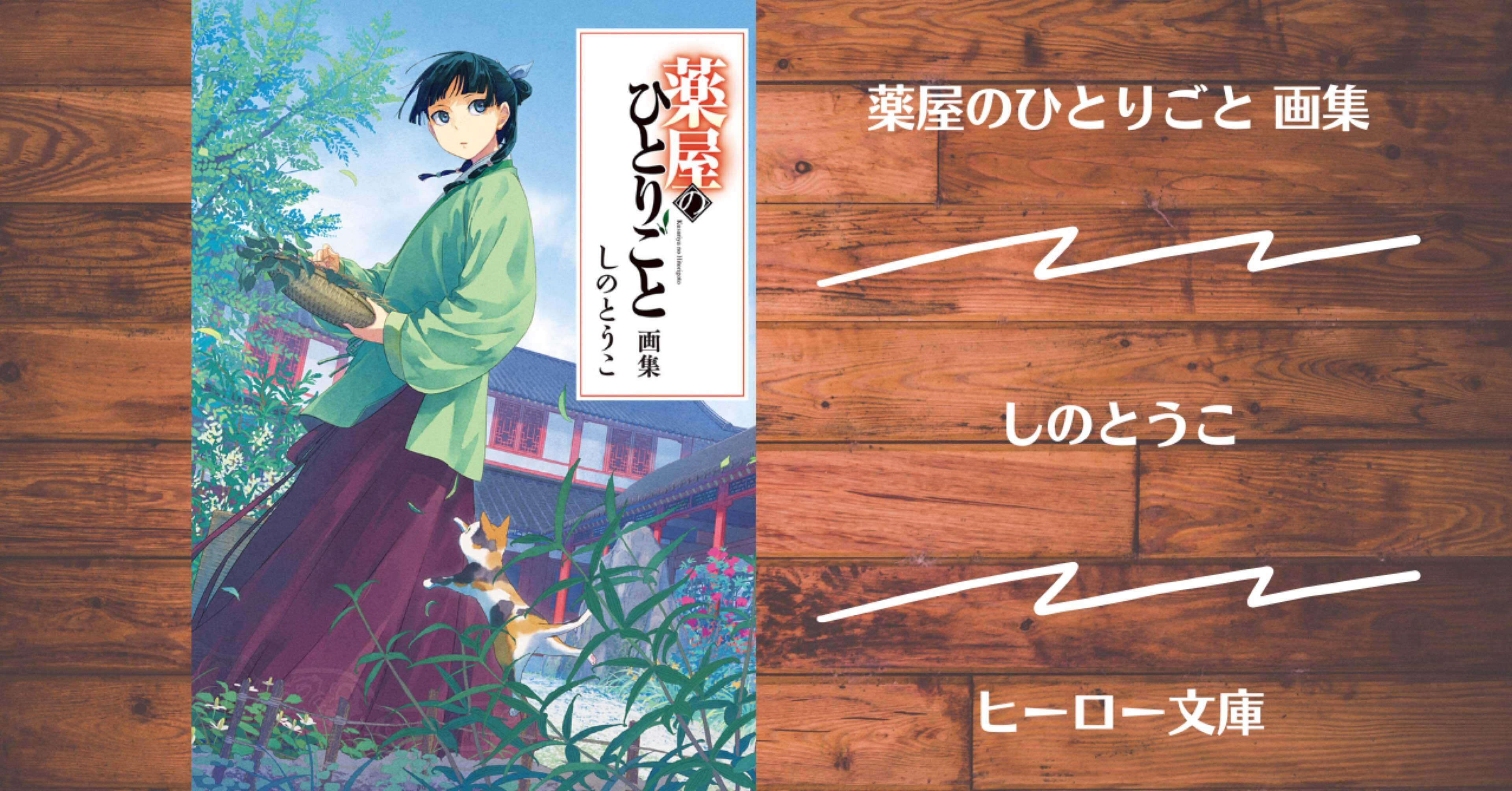読書記録】薬屋のひとりごと 画集｜灰月弥彦
