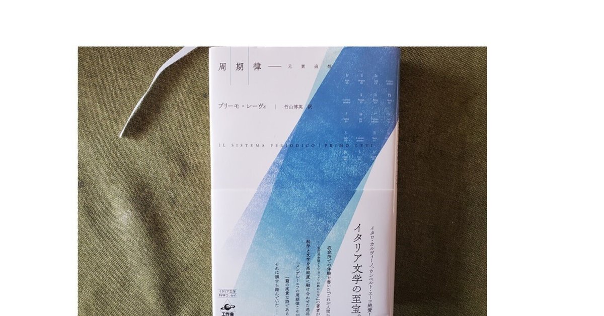 周期律』プリーモ・レーヴィ (著), 竹山 博英 (翻訳) 枕詞として
