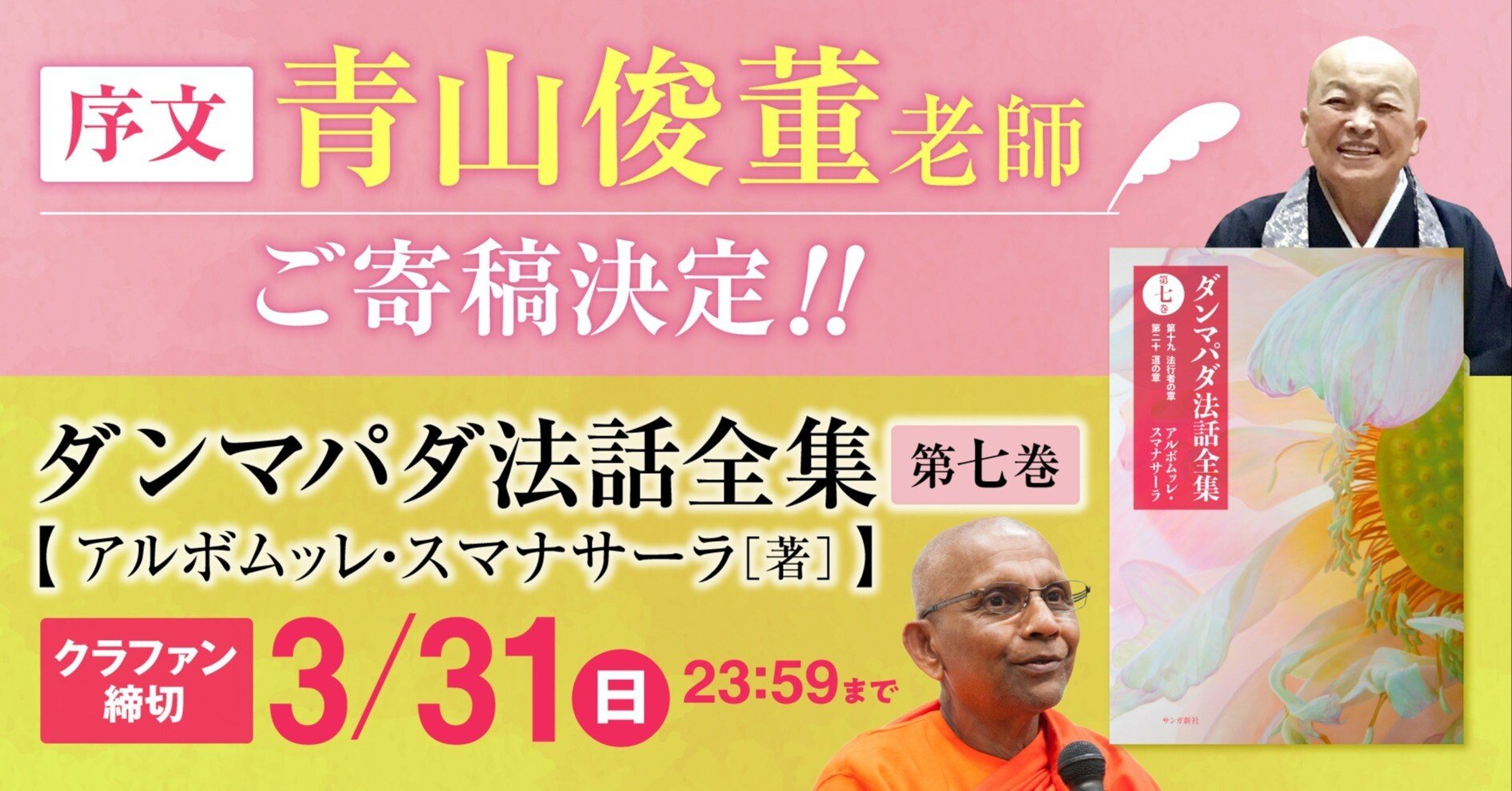 青山俊董老師に「序文」をご寄稿いただきます！ 【『ダンマパダ法話
