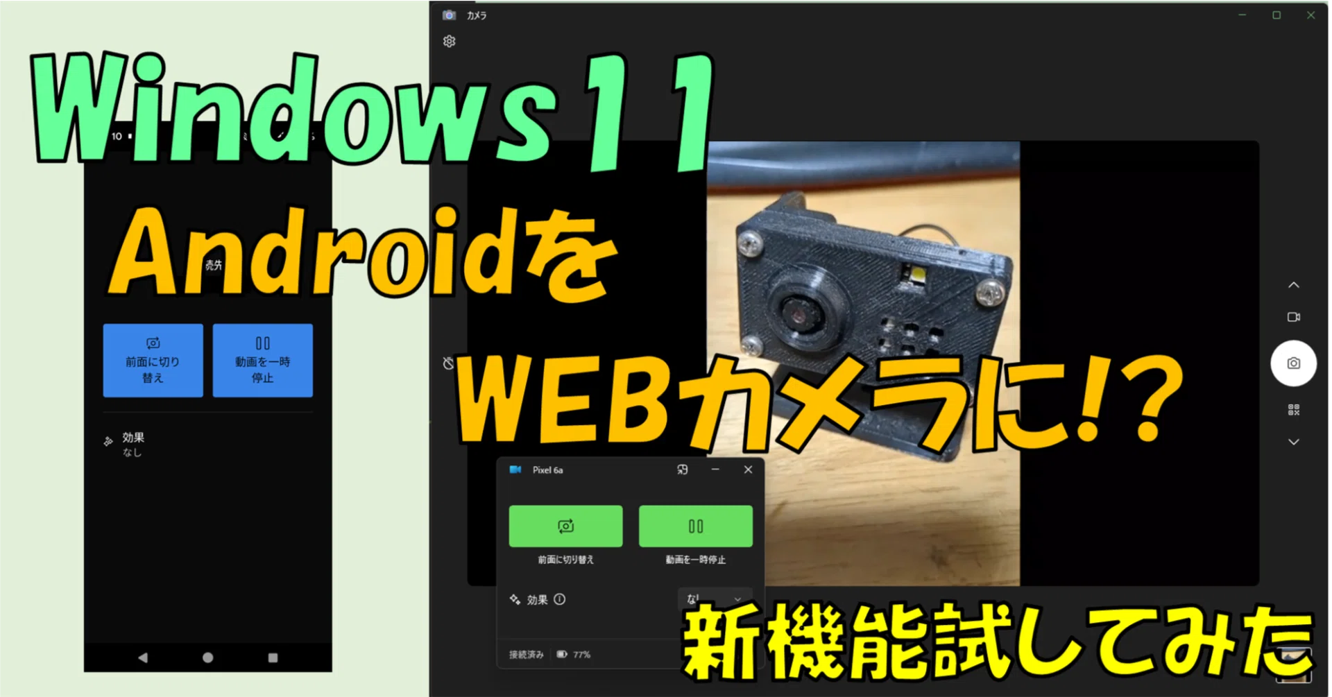 AndoroidスマホをWEBカメラにする機能を試してみた (Windows11)｜Rcat999