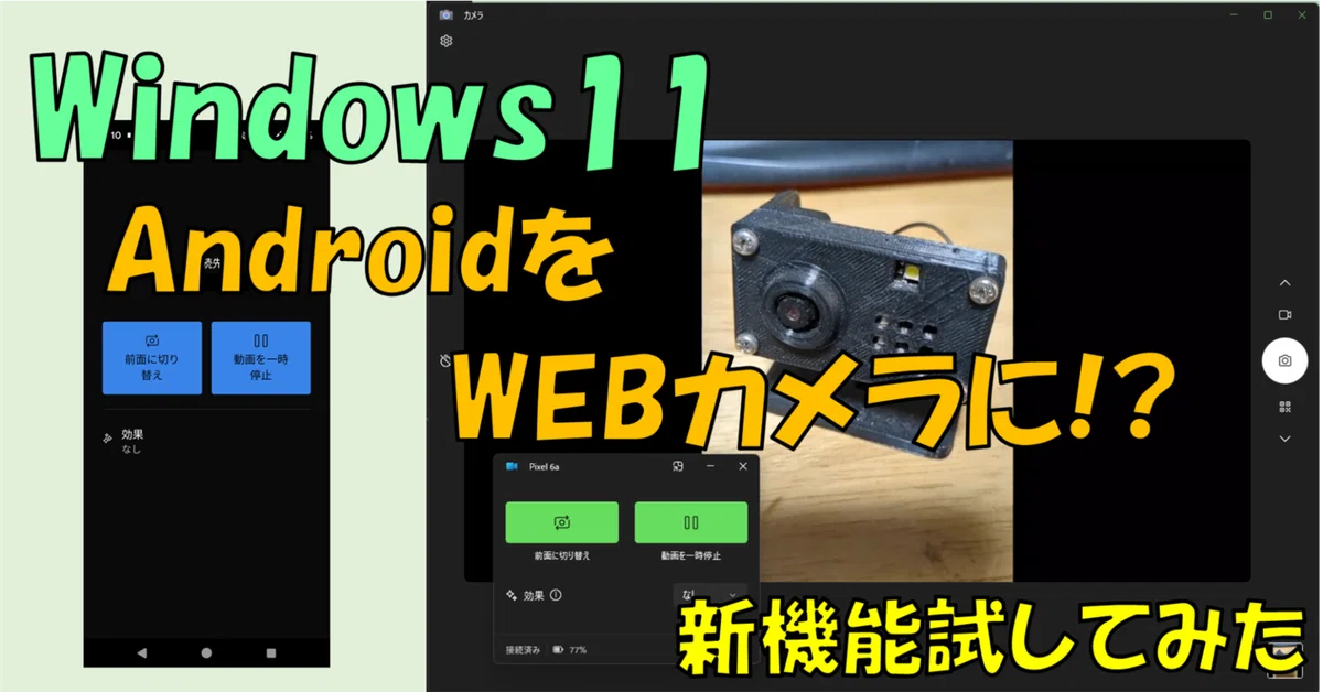 AndoroidスマホをWEBカメラにする機能を試してみた (Windows11)｜Rcat999