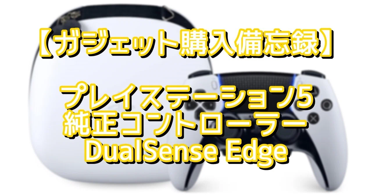 気になるガジェット】プレイステーション5純正コントローラー 
