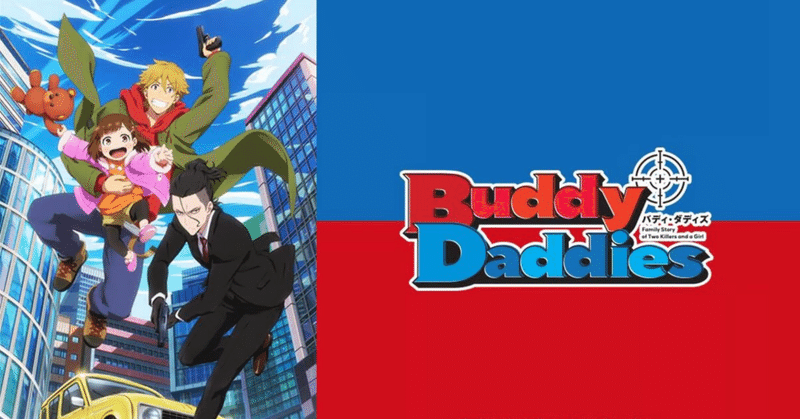 オススメのアニメ～Buddy Daddies～