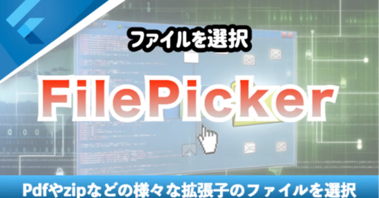 新しいコース「【FilePicker】様々な拡張子のファイルをピックする」を追加|Flutterラボ