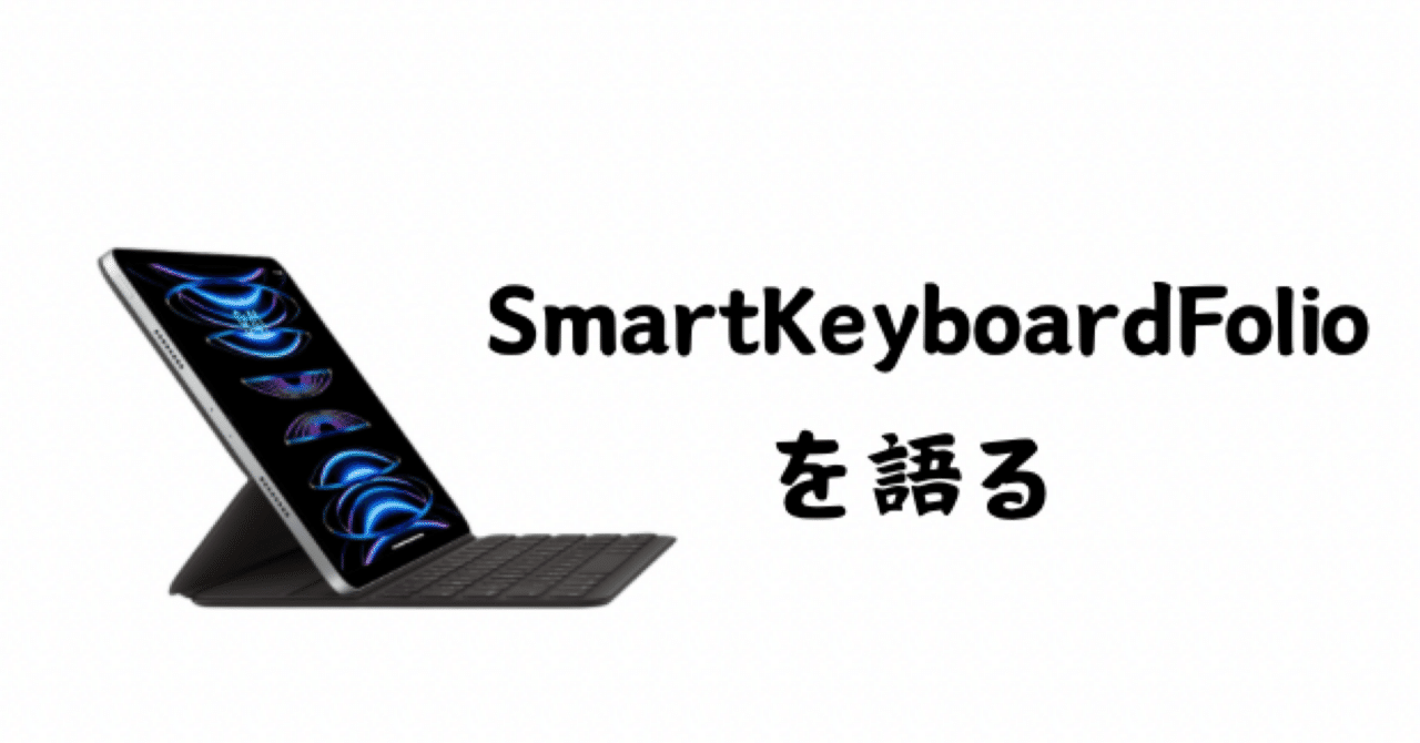 Smart Keyboard Folioについて語る｜Toru