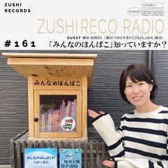 ズシレコラジオ＃161 (2024/3/20) 「みんなのほんばこ」知っていますか？ Guest: 葉山「うみとやまのこどもとしょかん」館長 植田由賀さん