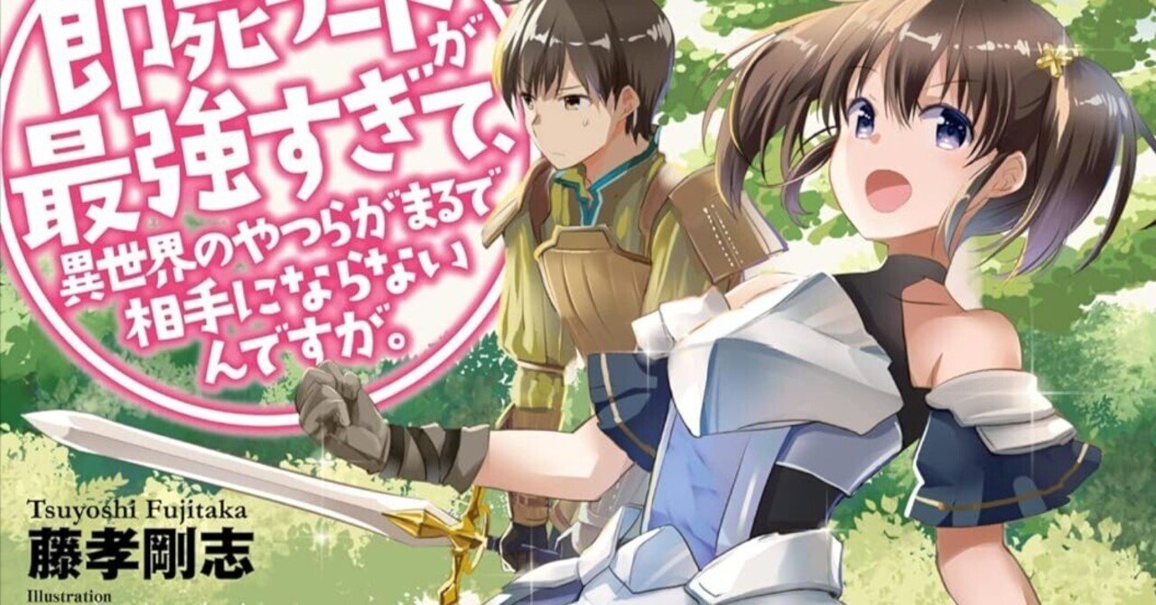 即死チートが最強すぎて、異世界のやつらがまるで相手にならないんです