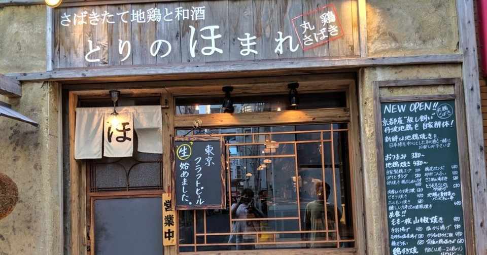 神保町の とりのほまれ が なかなかにほまれ高い居酒屋だった件 もりぞー Note