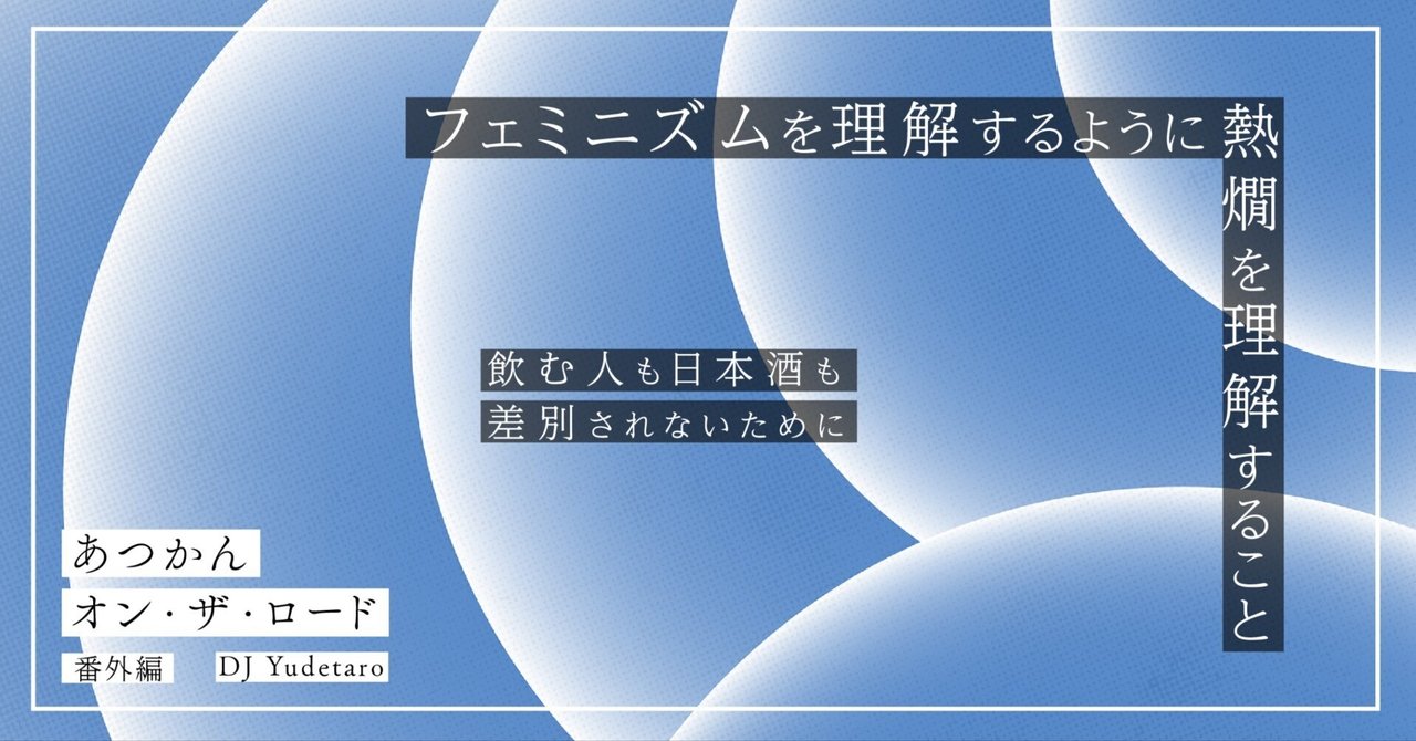 フェミニズムを理解するように熱燗を理解すること ～飲む人も日本酒も  