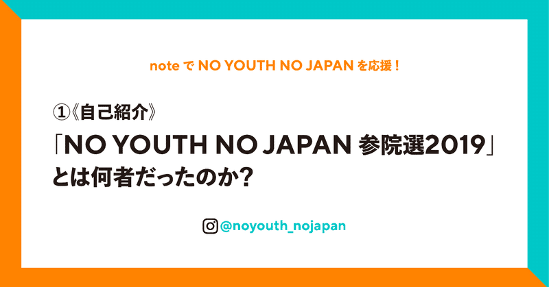①《自己紹介》「NO YOUTH NO JAPAN 参院選2019」とは何者だったのか？