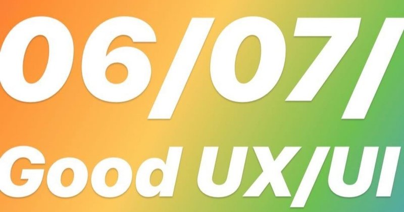 6・7月 こまどり的 GoodUI/UX