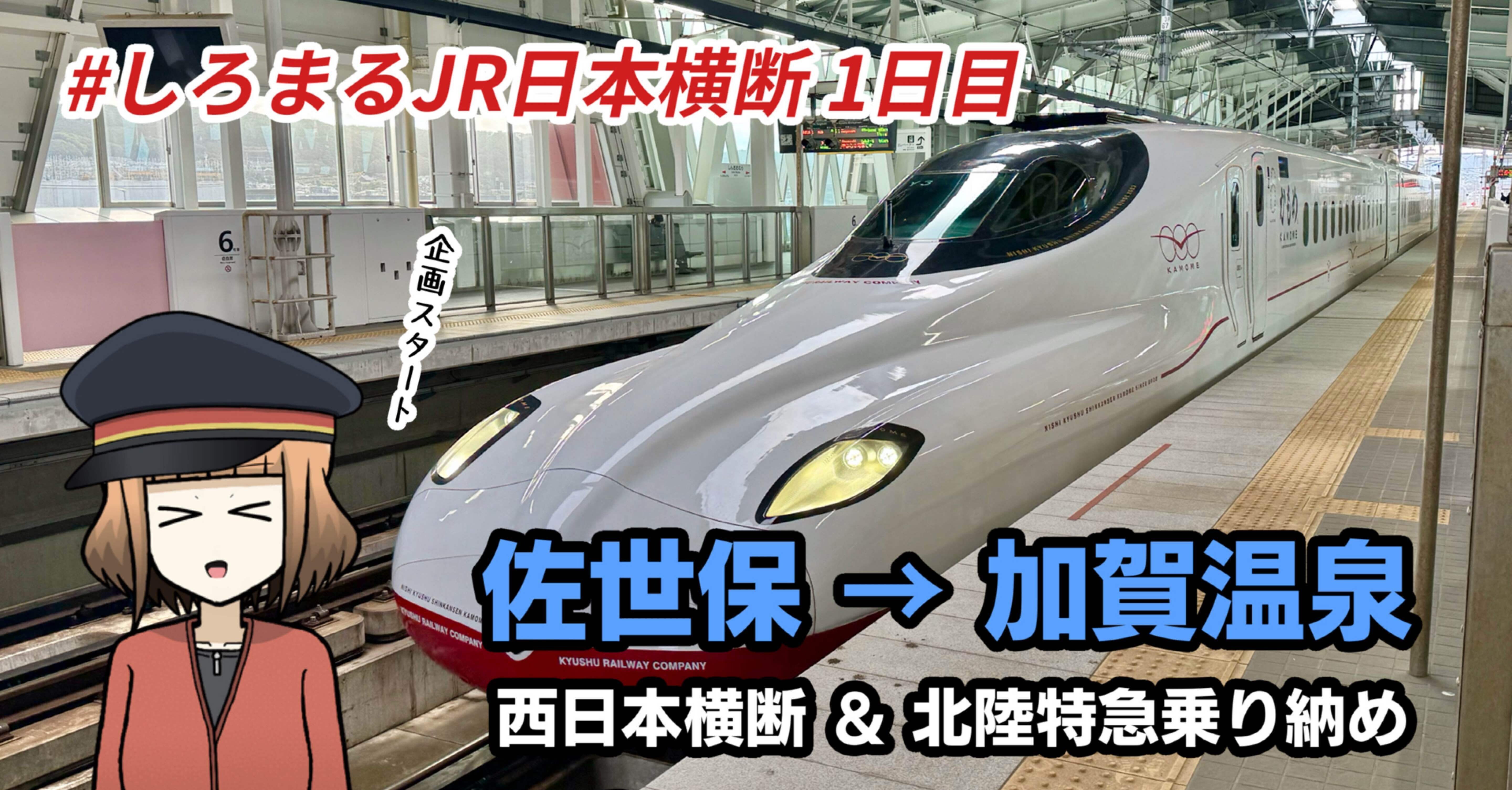 JR日本横断】その2「佐世保〜加賀温泉」｜しろまるnote