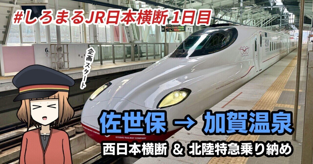 JR日本横断】その2「佐世保〜加賀温泉」｜しろまるnote
