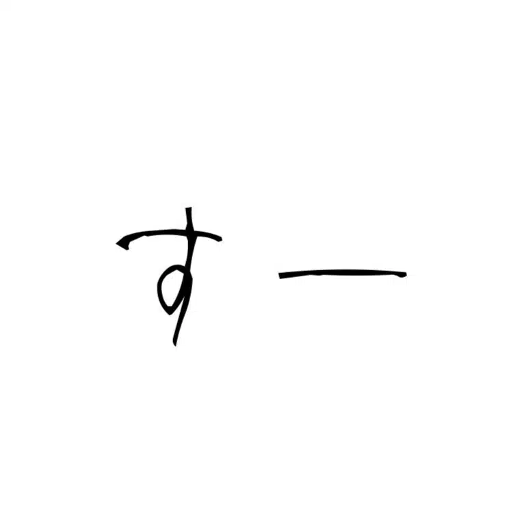 すー