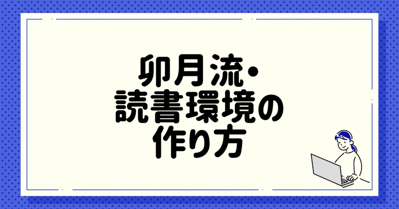 卯月流・読書環境の作り方