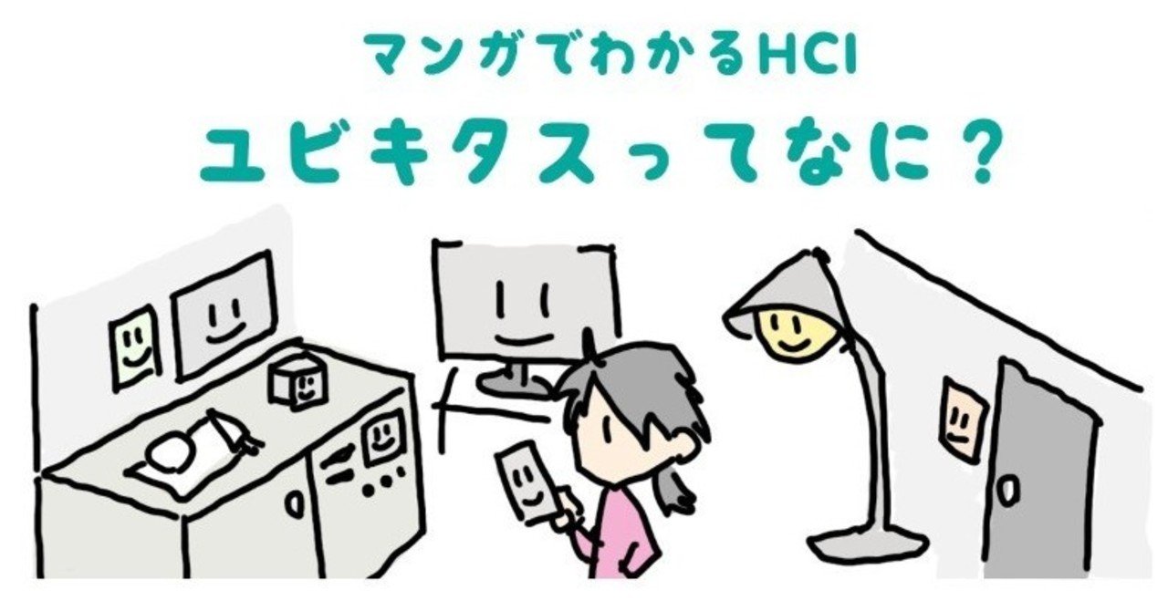 マンガでわかるHCI: ユビキタスってなに?