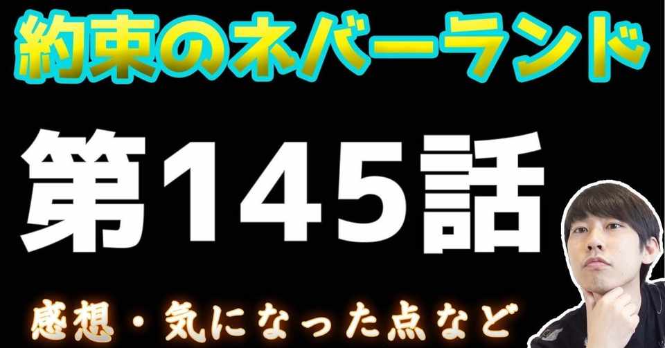 約束のネバーランド第145話 約ネバ通信vol 45 Maesaqu Note