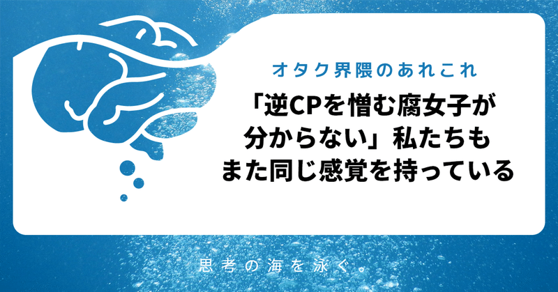 「逆CPを憎む腐女子が分からない」私たちもまた同じ感覚を持っている