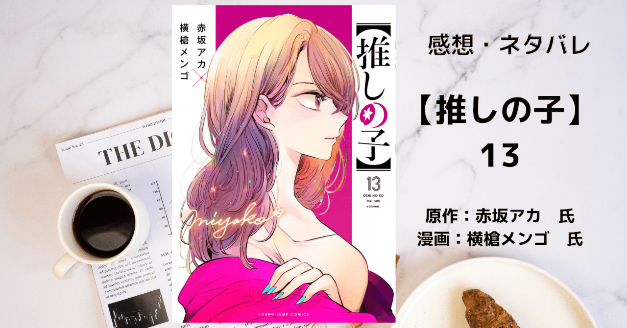推しの子】 13」やっとかよ！ 感想・ネタバレ｜こも 旧 柏バカ