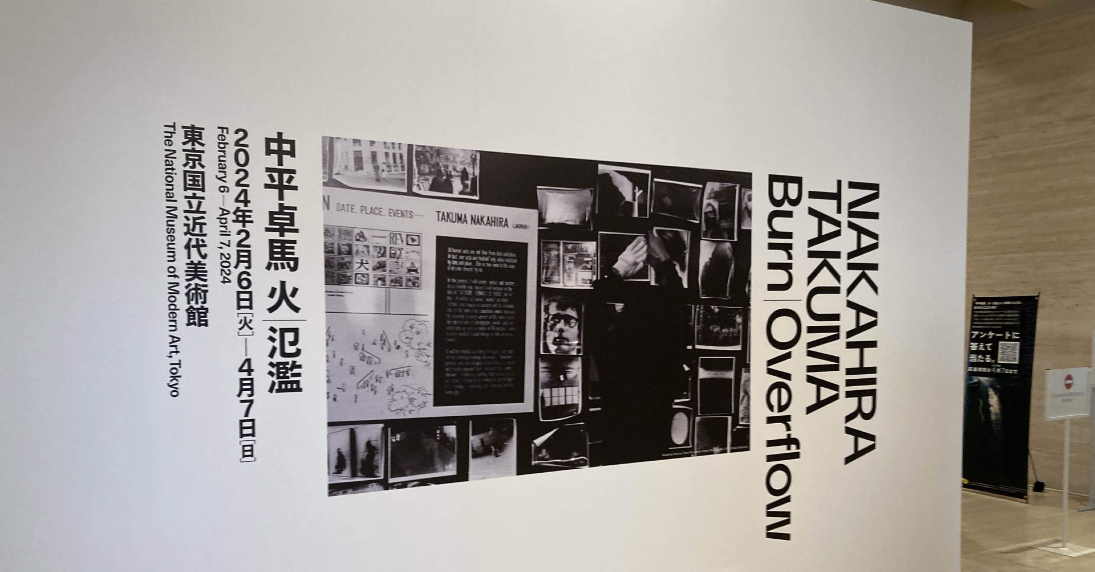 中平卓馬 火―氾濫」東京国立近代美術館 感想 普遍的なものの探究｜キクチ