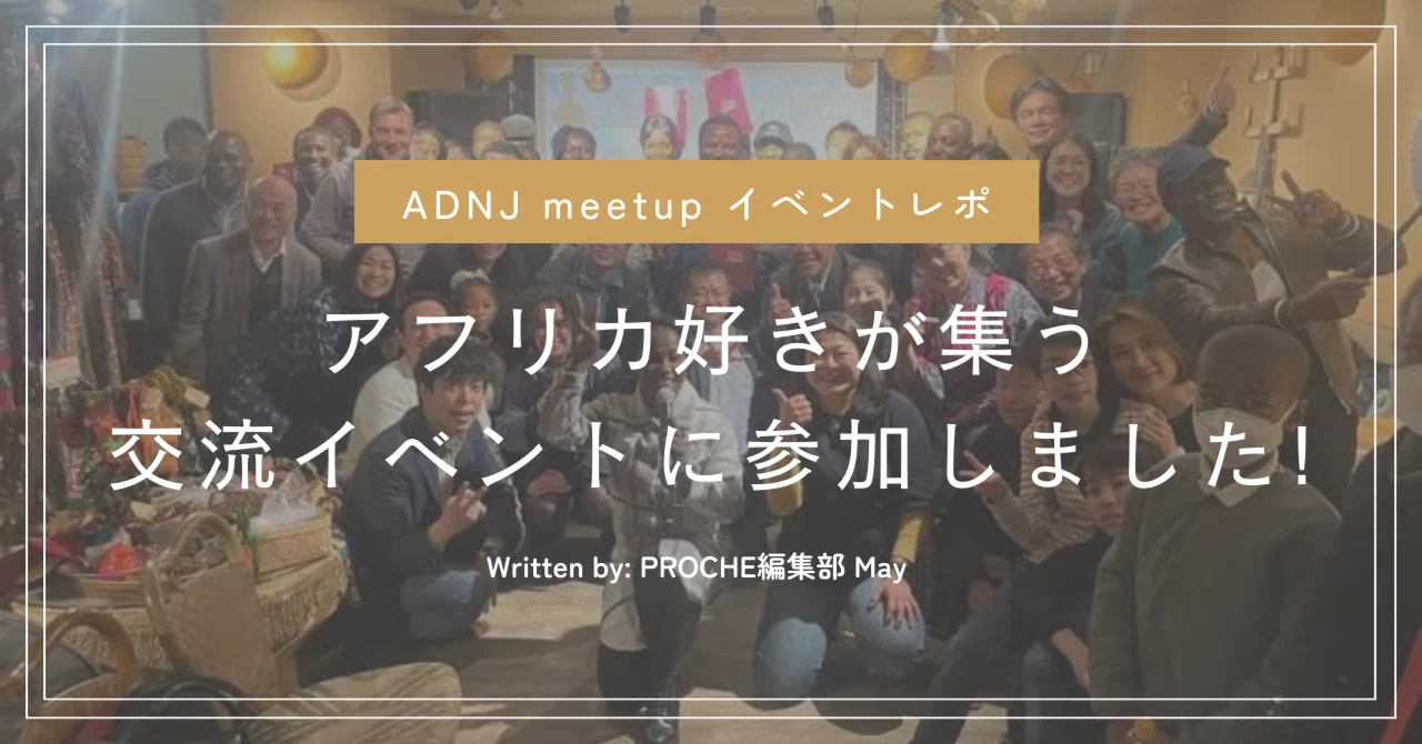 Adnj Vol.4 アフリカン&アフリカ好きが集う交流イベントに行ってみた。|PROCHE編集部