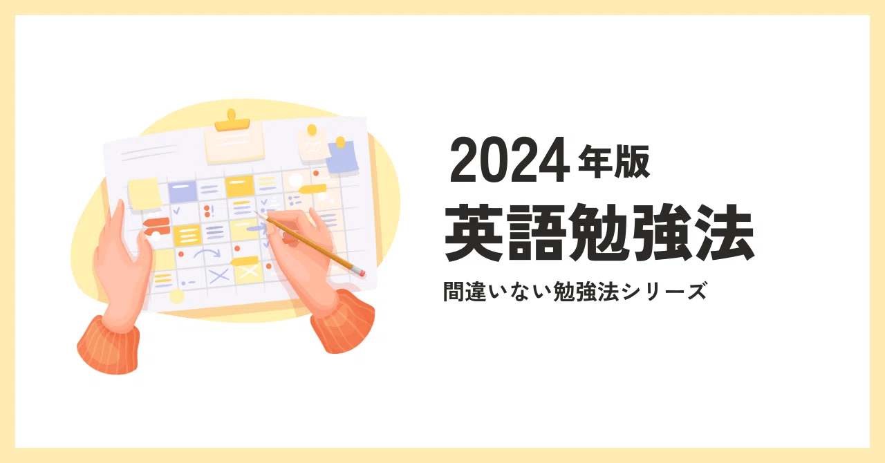 間違いない英語勉強（2024年版）｜石原 太一/Taichi Ishihara