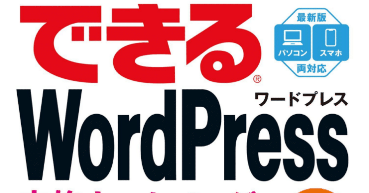 できるWord Press WordPress Ver. 5.x対応 本格ホームページが簡単に作れる本 【読書感想文】  よい道具を使ってよいホームページを｜きのこみや@週1投稿目標