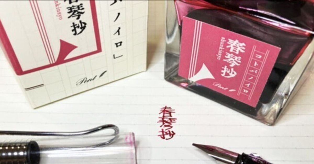 絶対的な信頼 烈々たる情愛。【万年筆インク】Pent コトバノイロ【春琴抄 