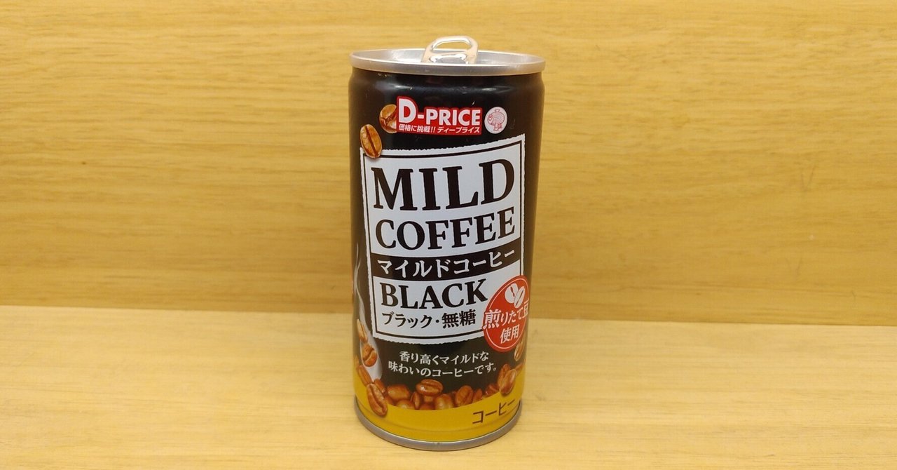 缶コーヒー】「D-PRICE(ディープライス) マイルドコーヒー