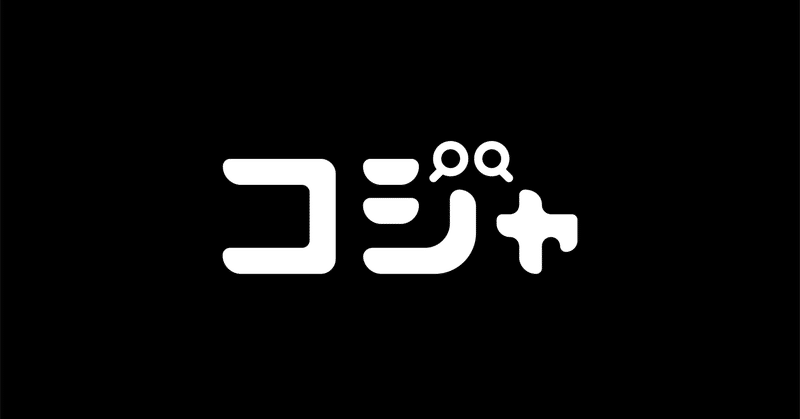 【祝、HP完成！】　"コジャ"ってなんだろうを考えた話。