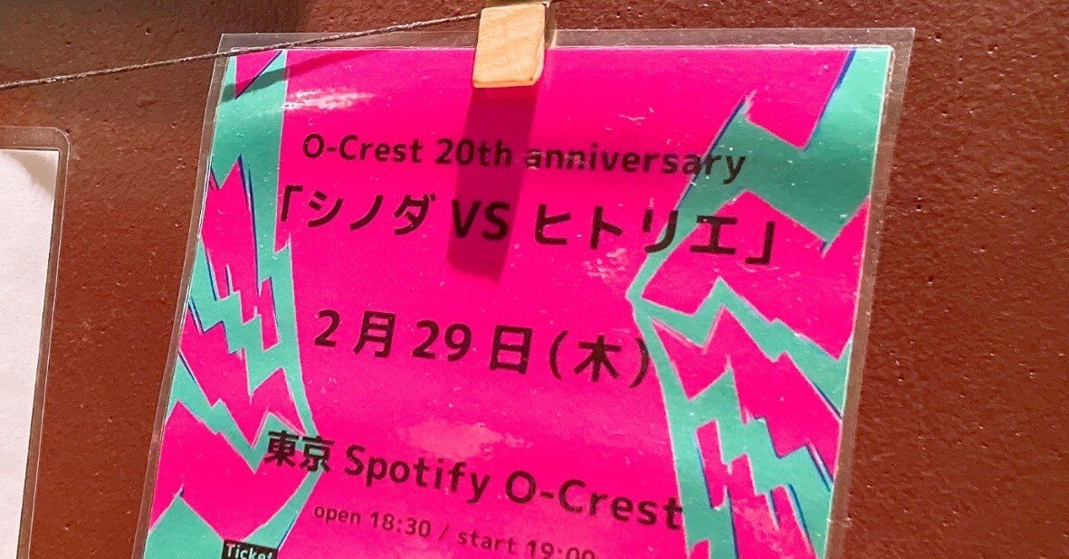 シノダVSヒトリエ｜伊