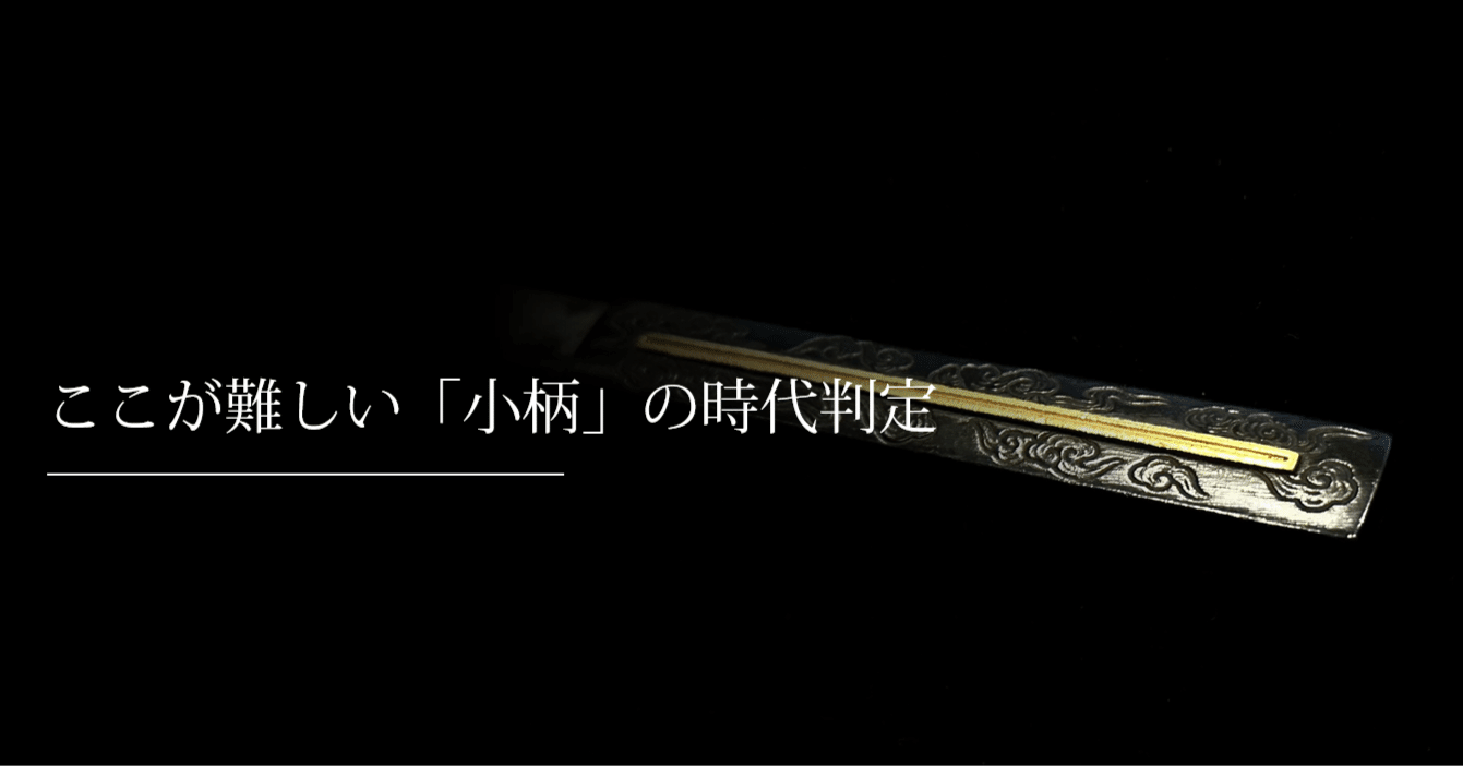 ここが難しい「小柄」の時代判定｜刀箱師の日本刀ブログ 中村圭佑