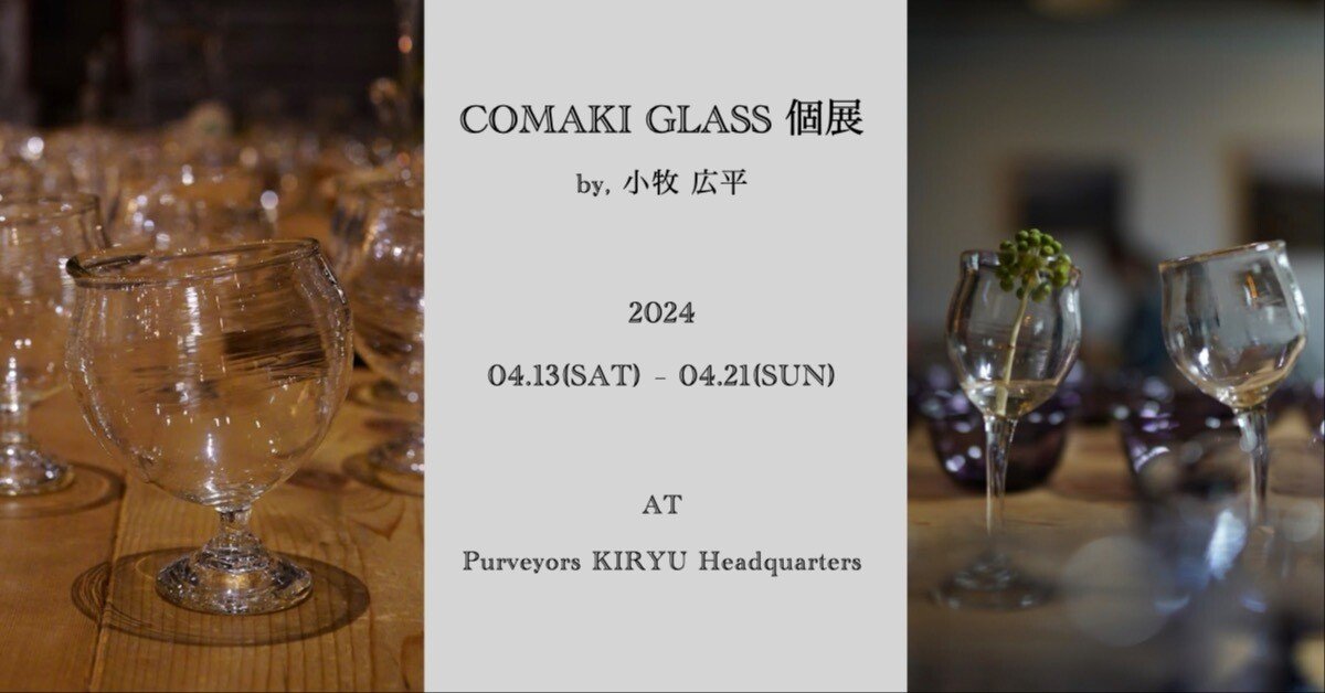 4/13-21 COMAKI GLASS by 小牧 広平 個展 at Purveyors桐生店｜Purveyors