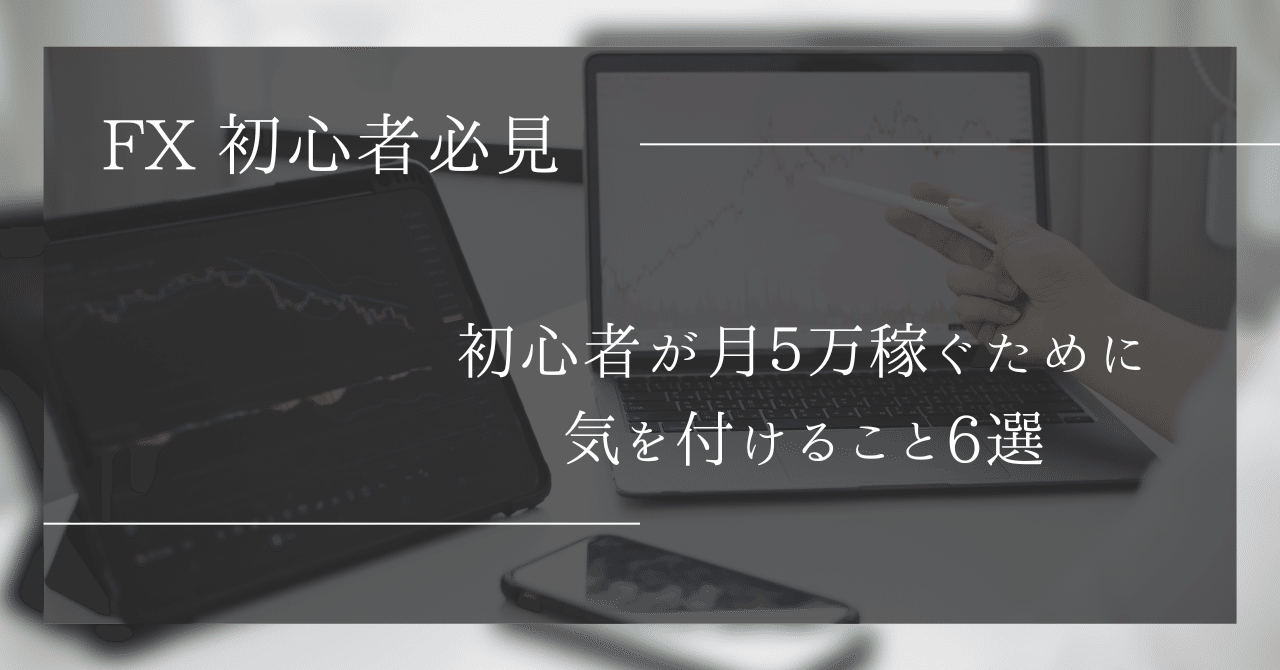 FX】初心者が月５万稼ぐために気を付けること6選｜ほーむず | 仮想通貨 FXトレーダー