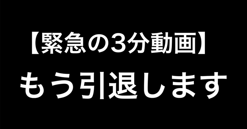 【もう引退します】noteフォロワー達へ３分の引退動画を撮りました